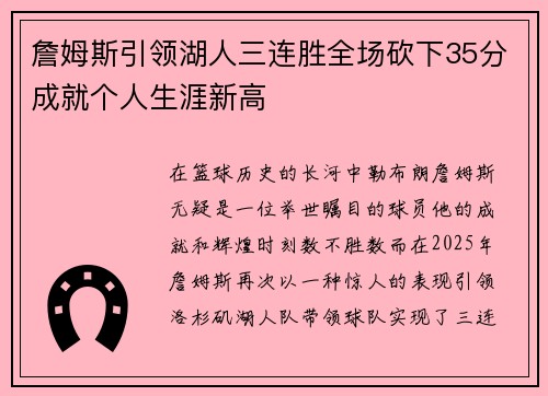 詹姆斯引领湖人三连胜全场砍下35分成就个人生涯新高
