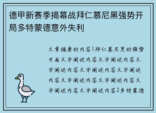德甲新赛季揭幕战拜仁慕尼黑强势开局多特蒙德意外失利