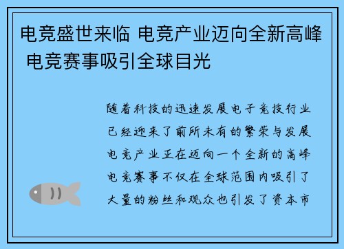 电竞盛世来临 电竞产业迈向全新高峰 电竞赛事吸引全球目光