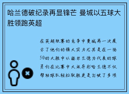 哈兰德破纪录再显锋芒 曼城以五球大胜领跑英超