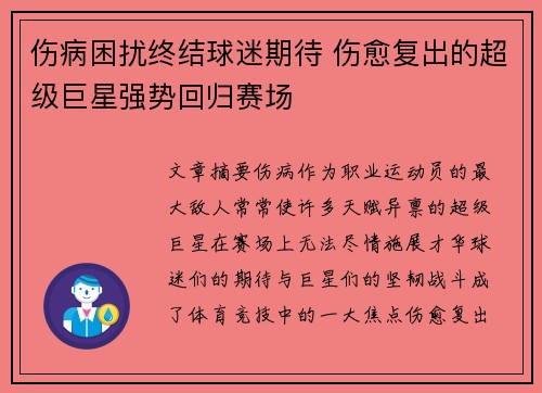 伤病困扰终结球迷期待 伤愈复出的超级巨星强势回归赛场
