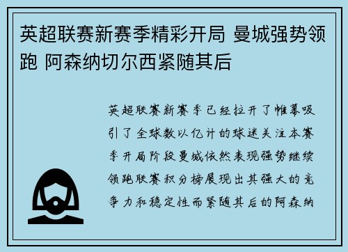 英超联赛新赛季精彩开局 曼城强势领跑 阿森纳切尔西紧随其后
