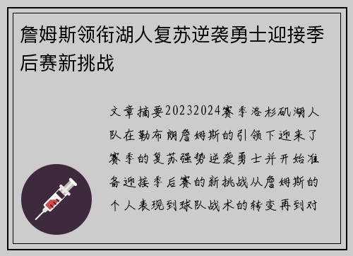 詹姆斯领衔湖人复苏逆袭勇士迎接季后赛新挑战
