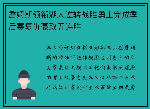 詹姆斯领衔湖人逆转战胜勇士完成季后赛复仇豪取五连胜