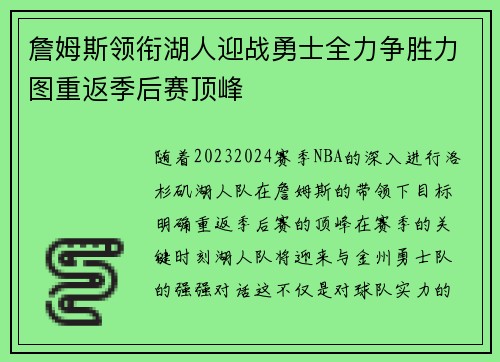 詹姆斯领衔湖人迎战勇士全力争胜力图重返季后赛顶峰
