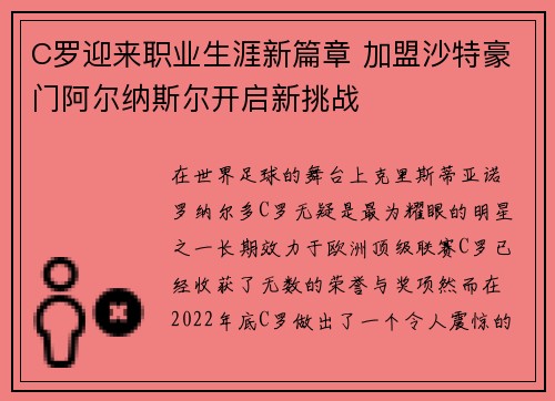 C罗迎来职业生涯新篇章 加盟沙特豪门阿尔纳斯尔开启新挑战