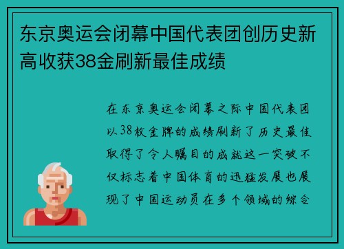 东京奥运会闭幕中国代表团创历史新高收获38金刷新最佳成绩