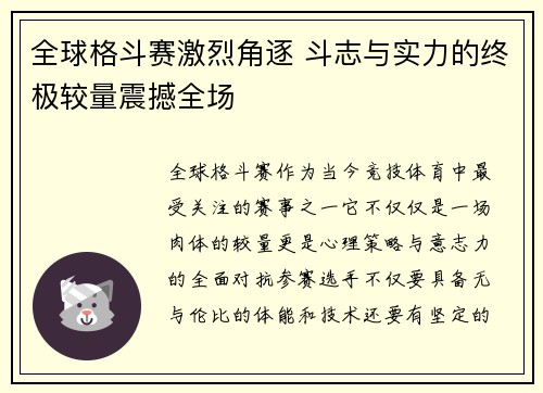 全球格斗赛激烈角逐 斗志与实力的终极较量震撼全场