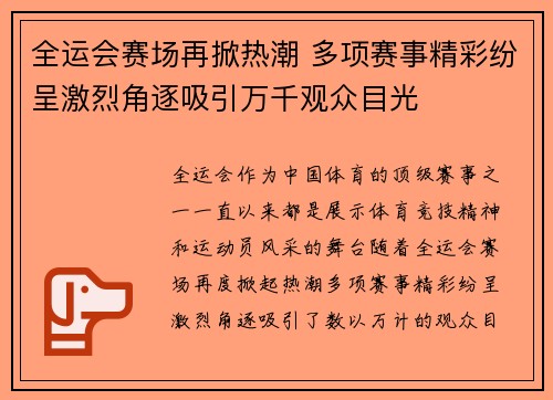 全运会赛场再掀热潮 多项赛事精彩纷呈激烈角逐吸引万千观众目光