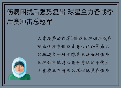 伤病困扰后强势复出 球星全力备战季后赛冲击总冠军
