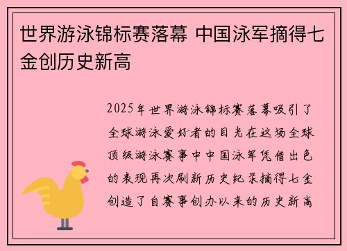 世界游泳锦标赛落幕 中国泳军摘得七金创历史新高
