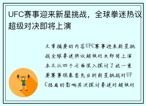 UFC赛事迎来新星挑战，全球拳迷热议超级对决即将上演