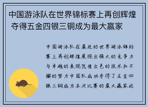 中国游泳队在世界锦标赛上再创辉煌 夺得五金四银三铜成为最大赢家