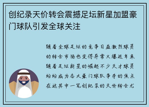 创纪录天价转会震撼足坛新星加盟豪门球队引发全球关注