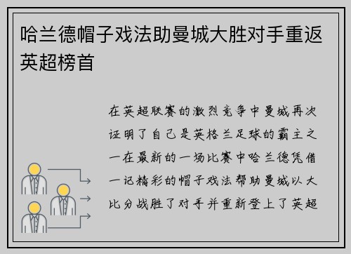 哈兰德帽子戏法助曼城大胜对手重返英超榜首