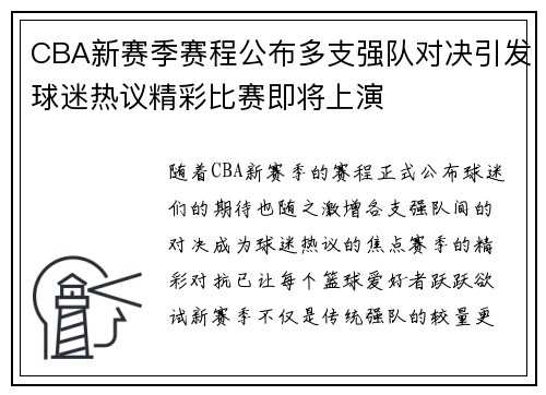 CBA新赛季赛程公布多支强队对决引发球迷热议精彩比赛即将上演
