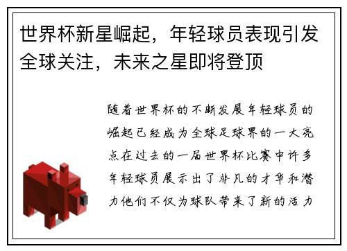 世界杯新星崛起，年轻球员表现引发全球关注，未来之星即将登顶
