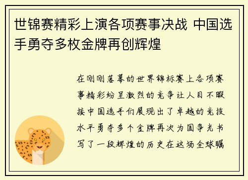 世锦赛精彩上演各项赛事决战 中国选手勇夺多枚金牌再创辉煌