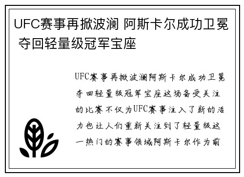 UFC赛事再掀波澜 阿斯卡尔成功卫冕 夺回轻量级冠军宝座