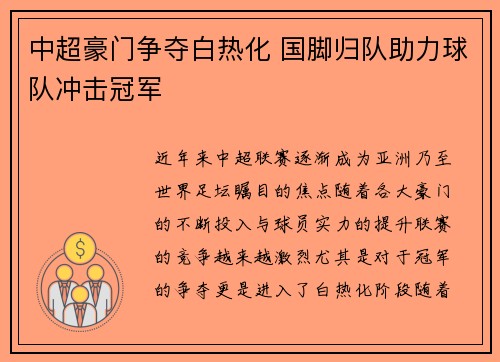 中超豪门争夺白热化 国脚归队助力球队冲击冠军