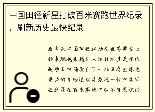 中国田径新星打破百米赛跑世界纪录，刷新历史最快纪录