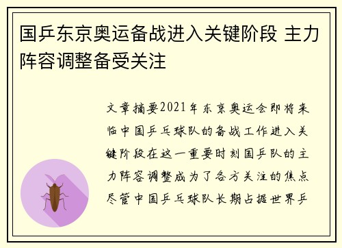 国乒东京奥运备战进入关键阶段 主力阵容调整备受关注