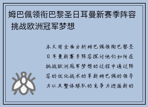 姆巴佩领衔巴黎圣日耳曼新赛季阵容 挑战欧洲冠军梦想