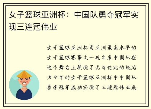 女子篮球亚洲杯：中国队勇夺冠军实现三连冠伟业