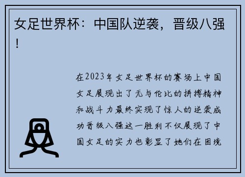 女足世界杯：中国队逆袭，晋级八强！