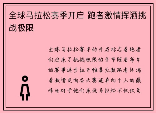 全球马拉松赛季开启 跑者激情挥洒挑战极限