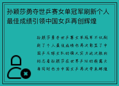 孙颖莎勇夺世乒赛女单冠军刷新个人最佳成绩引领中国女乒再创辉煌