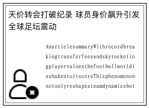 天价转会打破纪录 球员身价飙升引发全球足坛震动