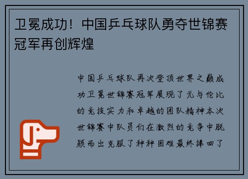 卫冕成功！中国乒乓球队勇夺世锦赛冠军再创辉煌