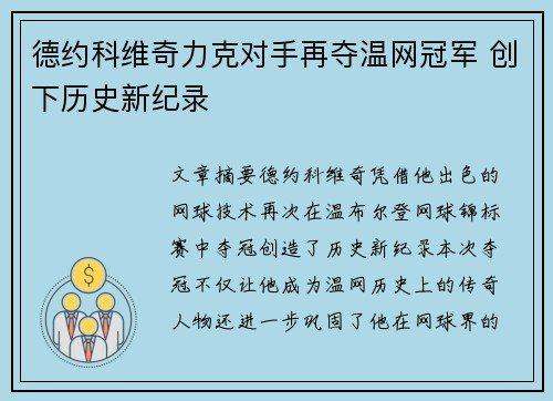 德约科维奇力克对手再夺温网冠军 创下历史新纪录