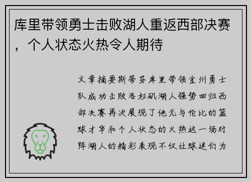 库里带领勇士击败湖人重返西部决赛，个人状态火热令人期待