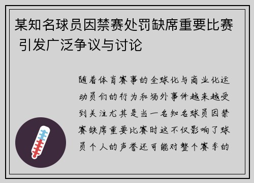 某知名球员因禁赛处罚缺席重要比赛 引发广泛争议与讨论