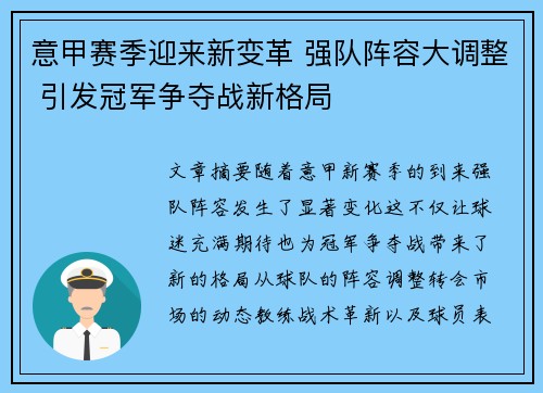 意甲赛季迎来新变革 强队阵容大调整 引发冠军争夺战新格局