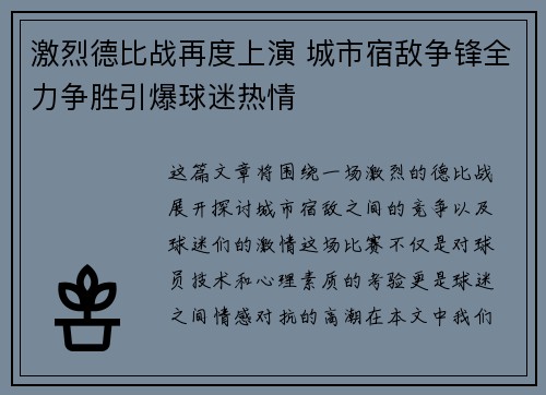 激烈德比战再度上演 城市宿敌争锋全力争胜引爆球迷热情