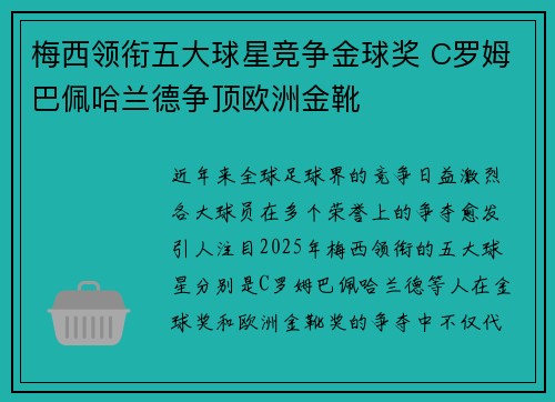 梅西领衔五大球星竞争金球奖 C罗姆巴佩哈兰德争顶欧洲金靴