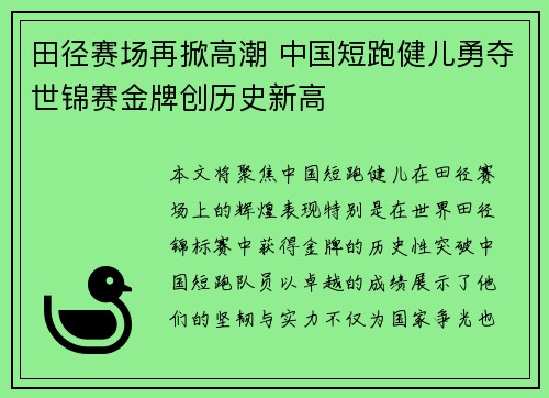 田径赛场再掀高潮 中国短跑健儿勇夺世锦赛金牌创历史新高