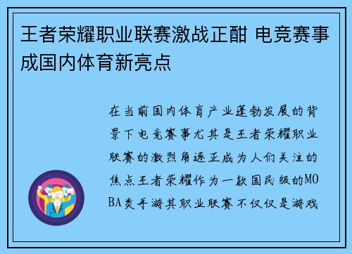王者荣耀职业联赛激战正酣 电竞赛事成国内体育新亮点