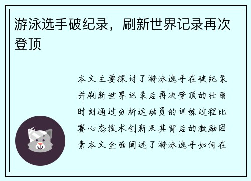 游泳选手破纪录，刷新世界记录再次登顶