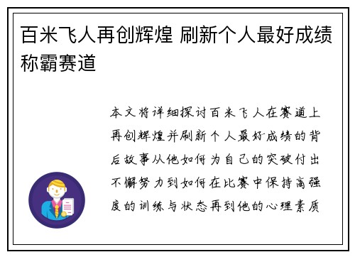 百米飞人再创辉煌 刷新个人最好成绩称霸赛道