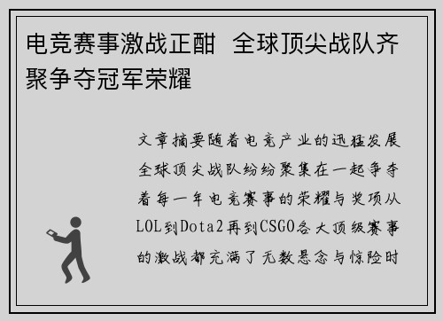电竞赛事激战正酣  全球顶尖战队齐聚争夺冠军荣耀