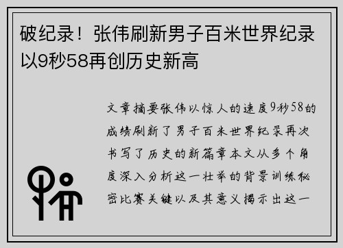 破纪录！张伟刷新男子百米世界纪录以9秒58再创历史新高