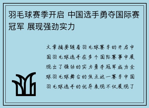 羽毛球赛季开启 中国选手勇夺国际赛冠军 展现强劲实力