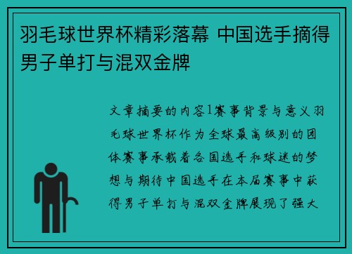 羽毛球世界杯精彩落幕 中国选手摘得男子单打与混双金牌
