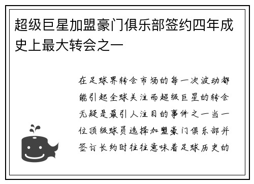 超级巨星加盟豪门俱乐部签约四年成史上最大转会之一