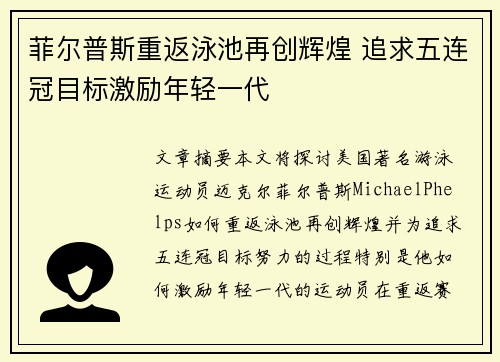 菲尔普斯重返泳池再创辉煌 追求五连冠目标激励年轻一代