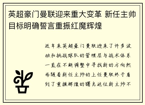 英超豪门曼联迎来重大变革 新任主帅目标明确誓言重振红魔辉煌